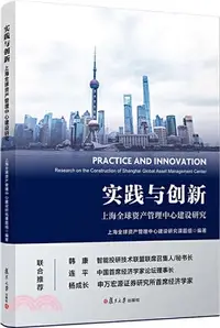 在飛比找三民網路書店優惠-實踐與創新：上海全球資產管理中心建設研究（簡體書）