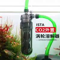 在飛比找蝦皮購物優惠-伊士達ISTA二氧化碳溶解器co2擴散桶水草魚缸外置細化器缸