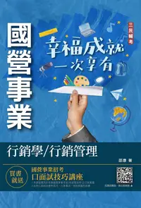 在飛比找PChome24h購物優惠-行銷學﹧行銷管理（中華電信﹧台灣菸酒﹧農會適用）（贈國營事業