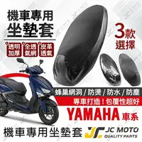 在飛比找樂天市場購物網優惠-【JC-MOTO】 機車 坐墊套 機車坐墊套 3D 防曬 防