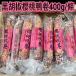 F180 法式櫻桃鴨卷(400G/條)