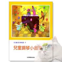 在飛比找蝦皮購物優惠-❰跳跳譜❱「兒童音樂館１：兒童鋼琴小品集」上冊 全音樂譜出版