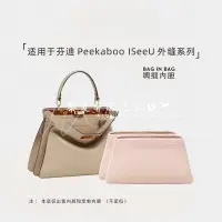 在飛比找蝦皮購物優惠-【奢包養護】適用於芬迪Peekaboo ISeeU外縫綢緞內