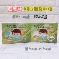 在飛比找蝦皮購物優惠-【現貨】N95立體兒童口罩 NP-3DSM 藍鷹牌 醫療口罩