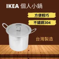 在飛比找蝦皮購物優惠-[台灣製] IKEA 小湯鍋 小鍋子 個人鍋 不鏽鋼304 