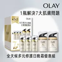 在飛比找家樂福線上購物網優惠-OLAY多元修護日霜2入優惠組