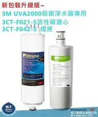 在飛比找Yahoo!奇摩拍賣優惠-3M UVA2000活性碳濾心3CT-F021-5及紫外線燈