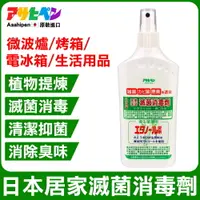 在飛比找PChome24h購物優惠-【日本朝日塗料】微波爐/烤箱/冰箱 日本食品級滅菌消毒劑 3