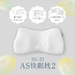 OH 歐麥蒂兒 日本🇯🇵進口 SUZI AS快眠枕 止鼾枕 好眠枕 枕頭 寢具 睡眠 日本暢銷第一