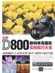 尼康D800數碼單反攝影實拍技巧大全（簡體書）