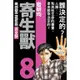 寄生獸 完全版（8完）（首刷附錄版）[95折]11101034180 TAAZE讀冊生活網路書店