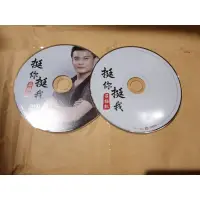 在飛比找蝦皮購物優惠-莊振凱   挺你挺我  CD+DVD