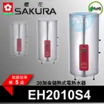 附發票 櫻花 20加侖 直立 儲熱式電熱水器 EH2010S4 專利加熱 約2-3人 不鏽鋼『九五居家』聊聊更便宜