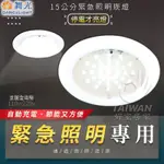 🔥促銷秒出🔥舞光 LED 緊急照明燈 15公分 2.59W 全電壓 停電照明 緊急照明 崁燈 停電才亮