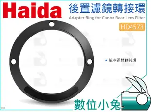 數位小兔【Haida 海大 HD4573 後置濾鏡轉接環】Canon 7種EF鏡頭 HD4568 轉接配件 轉接圈 相機