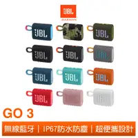 在飛比找蝦皮商城優惠-JBL GO 3 可攜式防水藍牙喇叭