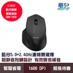KINYO 耐嘉 藍牙無線雙模滑鼠 GBM-1830 藍牙5.0+2.4GHZ 超靜音 智慧省電 超遠距離接收 藍芽