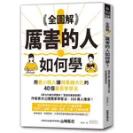 【萬卷樓圖書】全圖解！厲害的人如何學？：用最小輸入讓效果極大化的40個最高學習法 / 山崎拓巳