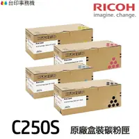 在飛比找樂天市場購物網優惠-RICOH C250S 原廠盒裝碳粉匣 《適用 SP C26