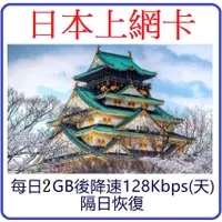 在飛比找蝦皮購物優惠-日本上網卡 每日2GB高速 後降速128kbps 日本數據卡