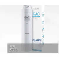 在飛比找蝦皮商城優惠-【SAKURA 櫻花】F0150GAC濾心