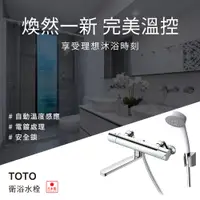 在飛比找PChome24h購物優惠-【TOTO】TBV03401J 溫控恆溫水龍頭(日本製)