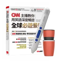 在飛比找PChome24h購物優惠-CNN主播教你用英語深度暢遊全球必遊景點+ 智慧點讀筆16G