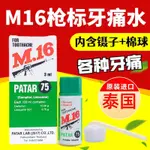 泰國進口M16牙痛水 蛀牙牙齦腫痛牙疼神器止疼速效牙痛靈成人兒童