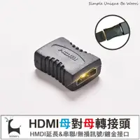 在飛比找蝦皮商城優惠-母對母 母轉母 轉接頭 1.4版 HDMI 串聯延長線 HD