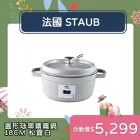 在飛比找PChome24h購物優惠-Staub 圓形琺瑯鑄鐵鍋 18cm 1.7L 松露白 法國