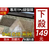 在飛比找蝦皮購物優惠-【TPU 高透明款】 Dell G15 5520 5510 