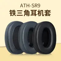 在飛比找蝦皮購物優惠-【現貨】鐵三角ATH-SR9耳機套 DSR9BT耳罩 Ws9