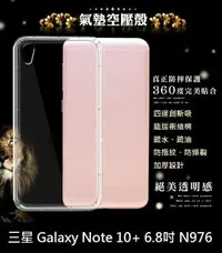 在飛比找樂天市場購物網優惠-【透明空壓殼】三星 Galaxy Note 10+ 6.8吋