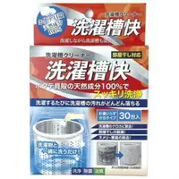 在飛比找樂天市場購物網優惠-大賀屋 日本製 貝殼 洗濯槽快 洗衣機 清洗劑 清潔劑 殺菌