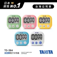 在飛比找蝦皮商城優惠-日本TANITA 經典大分貝磁吸式 電子計時器 TD384-