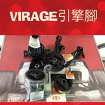 三菱引擎腳 VIRAGE 1.8 正廠引擎腳 台製引擎腳 可刷卡