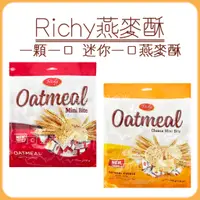 在飛比找蝦皮購物優惠-蝦皮代開發票 蝦皮最低價 現貨 🔥 Richy迷你一口燕麥酥