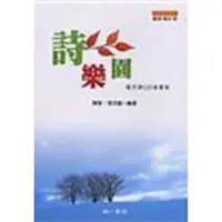 在飛比找蝦皮購物優惠-詩樂園 ISBN:9789574433780 陳黎, 張芬齡