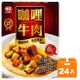 味王 調理包-咖哩牛肉 200g (24盒)/箱【康鄰超市】