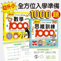 在飛比找蝦皮購物優惠-風車 幼升小全方位入學準備 思維訓練1000題 數學1000