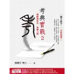 考典實戰 2: 測驗題快攻奪勝示例/陳膺宇 ESLITE誠品