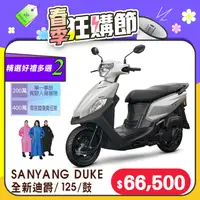 在飛比找PChome24h購物優惠-SYM 三陽機車 全新迪爵 DUKE 125 EnMIS/七