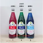 泰國-HALE'S 紅糖水/綠糖水/藍糖水 710ML