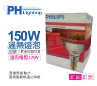 在飛比找PChome24h購物優惠-PHILIPS飛利浦 150W 220V E27 人體專用紅