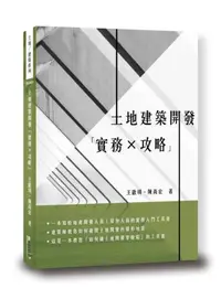 在飛比找iRead灰熊愛讀書優惠-土地建築開發「實務*攻略」