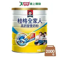 在飛比找ETMall東森購物網優惠-桂格全家人高鈣奶粉2000G【愛買】