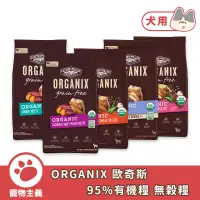 在飛比找蝦皮商城優惠-美國 ORGANIX 歐奇斯 95%有機無穀糧 犬糧 4LB