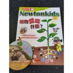 9成新～新小牛頓雜誌 4月號/2021 第199期 植物愛吃什麼？