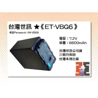 在飛比找蝦皮購物優惠-【老闆的家當】台灣世訊ET-VBG6 副廠電池（相容Pana