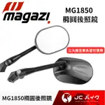 JC機車精品 MAGAZI MG1850 標準版 橢圓後照鏡 橢圓鏡 後照鏡 橢圓後視鏡 通用款